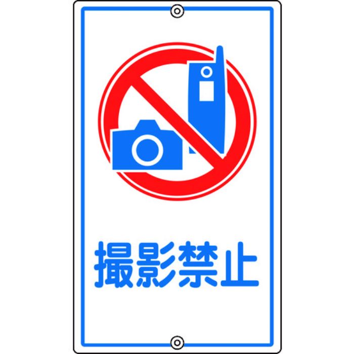 緑十字 交通標識・構内用 撮影禁止 K-26 680×400mm スチール(Tcode:8149316)