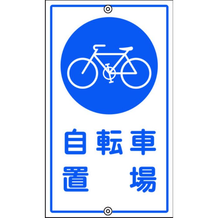 緑十字 交通標識・構内用 自転車置場 K-40 680×400mm スチール(Tcode:8149317)
