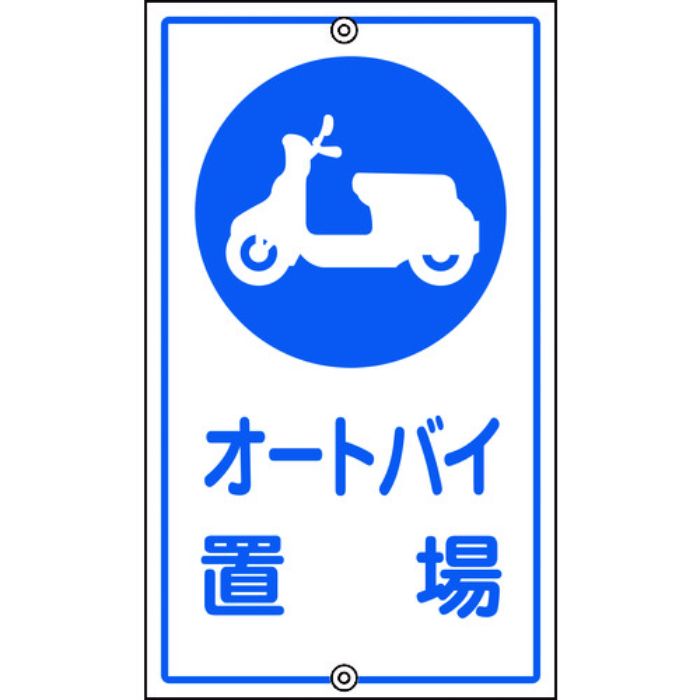 緑十字 交通標識・構内用 オートバイ置場 K-42 680×400mm スチール(Tcode:8149318)