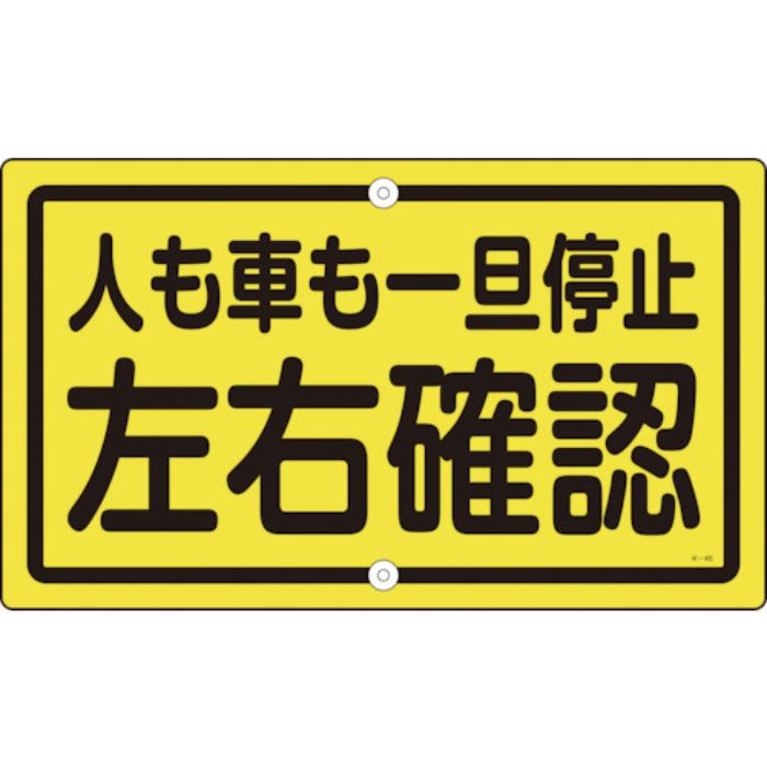 緑十字 交通標識・構内用 人も車も一旦停止左右確認 K-45 400×680 スチール(Tcode:1138875)