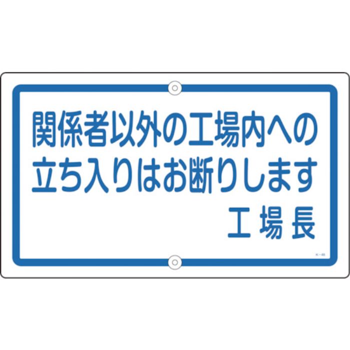 緑十字 構内用標識 関係者以外の工場内への立ち入りは K-46 400×680 スチール(Tcode:1064711)