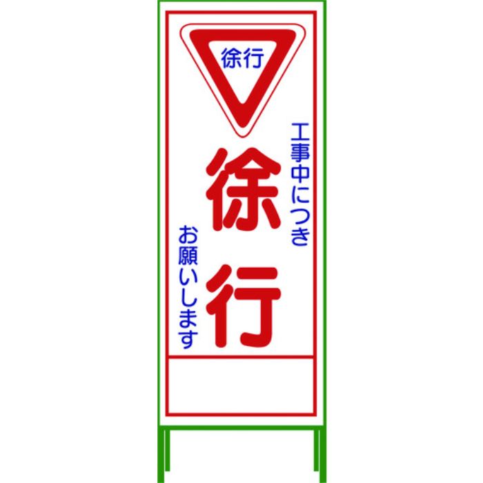 グリーンクロス SL立看板 徐行 SL‐6C(Tcode:7647981)
