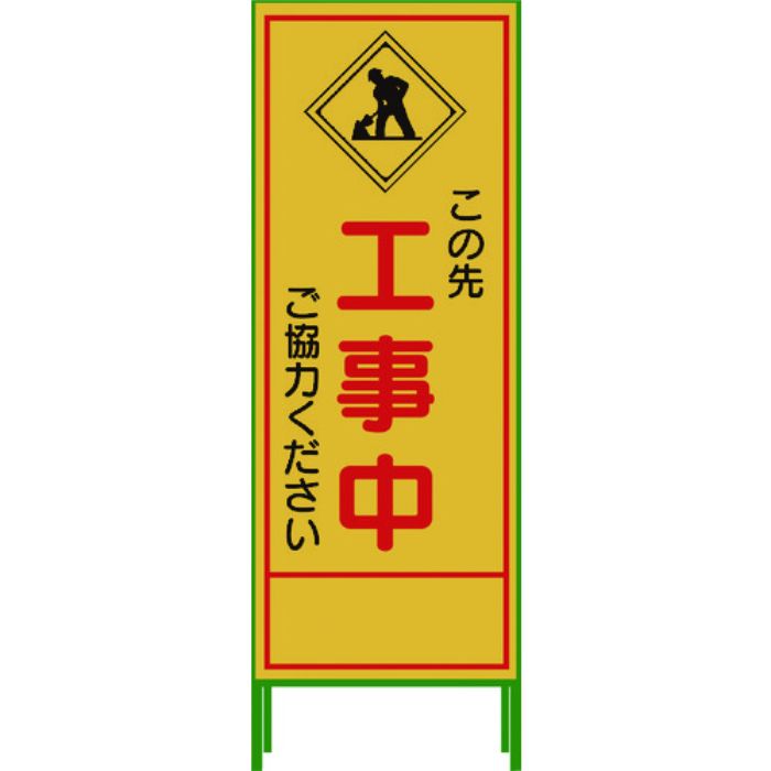 グリーンクロス SL立看板 工事中 SL‐10C(Tcode:7648006)