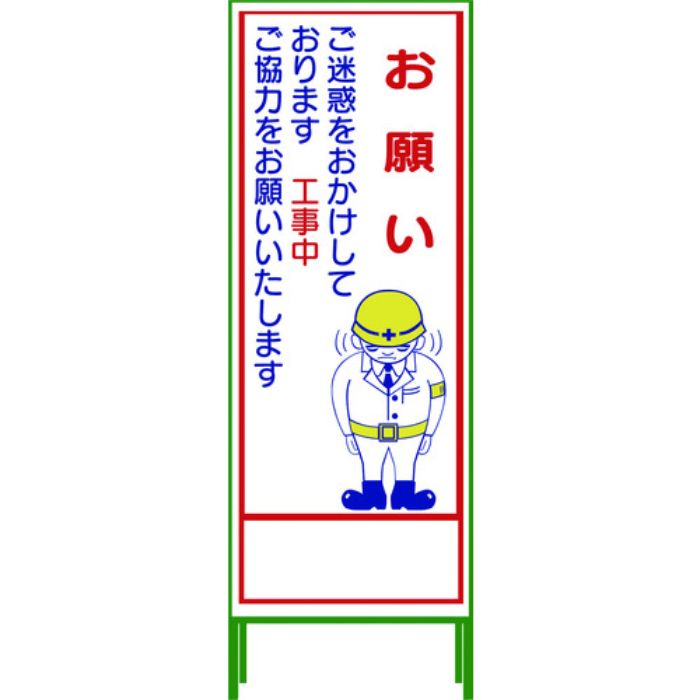 グリーンクロス SL立看板 お願い SL‐21C(Tcode:7648031)