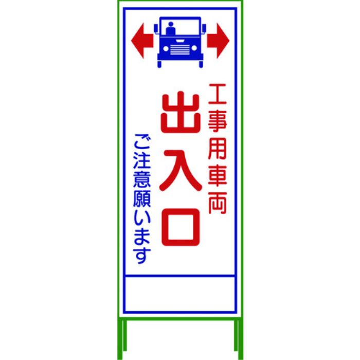 グリーンクロス SL立看板 工事車両出入口 SL‐34C(Tcode:7648065)