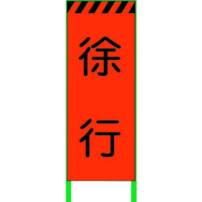 グリーンクロス 蛍光オレンジ高輝度 工事看板 徐行(Tcode:8590996)