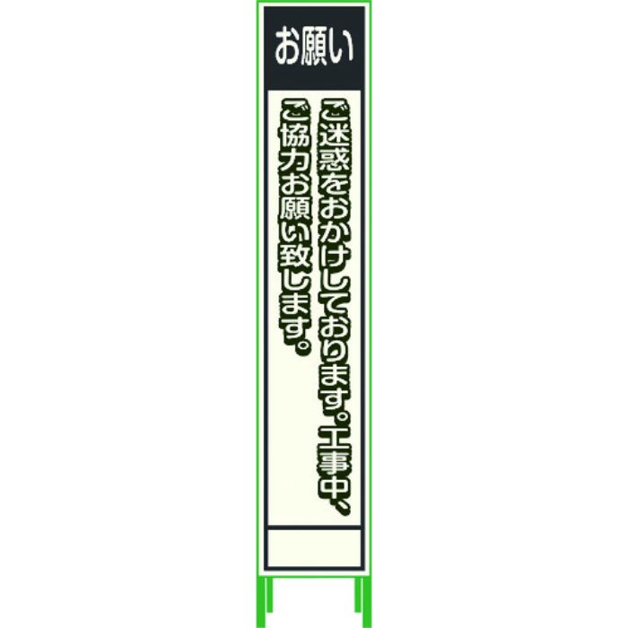 グリーンクロス プリズム反射蓄光SL立看板ハーフ お願い HPSL‐6(Tcode:1161166)