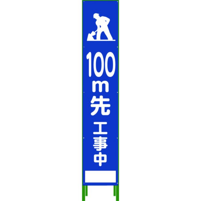 グリーンクロス ハーフ275 SL立看板 100M先工事中 HSL‐13(Tcode:7648120)