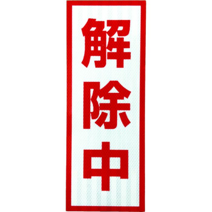 グリーンクロス プリズム高輝度反射 解除中 小マグネット(Tcode:8570589)