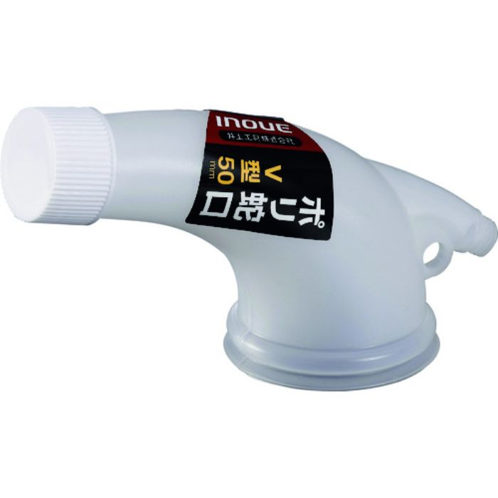 INOUE ポリ蛇口V型 50mm(Tcode:1666544)