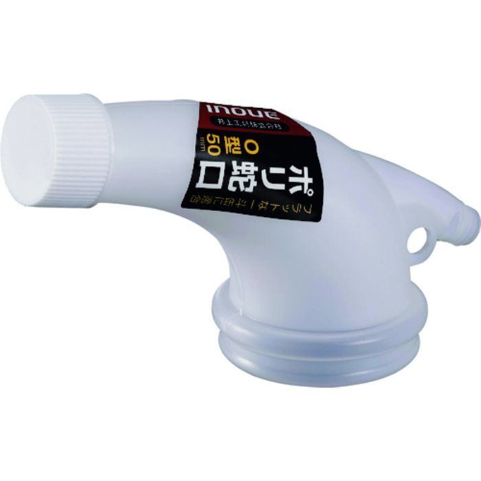 INOUE ポリ蛇口O型 50mm(Tcode:1665050)