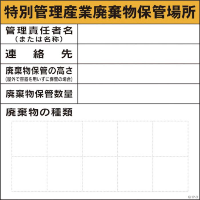 グリーンクロス GHPー3 特別管理産業廃棄物保管場所(Tcode:8570725)