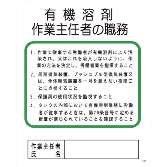 グリーンクロス Pー21 有機溶剤作業主任者の職務(Tcode:8570779)