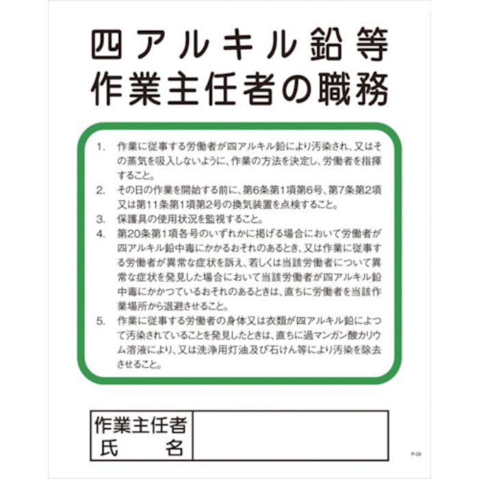 グリーンクロス Pー29 四アルキル鉛等作業主任者の職務(Tcode:8570787)