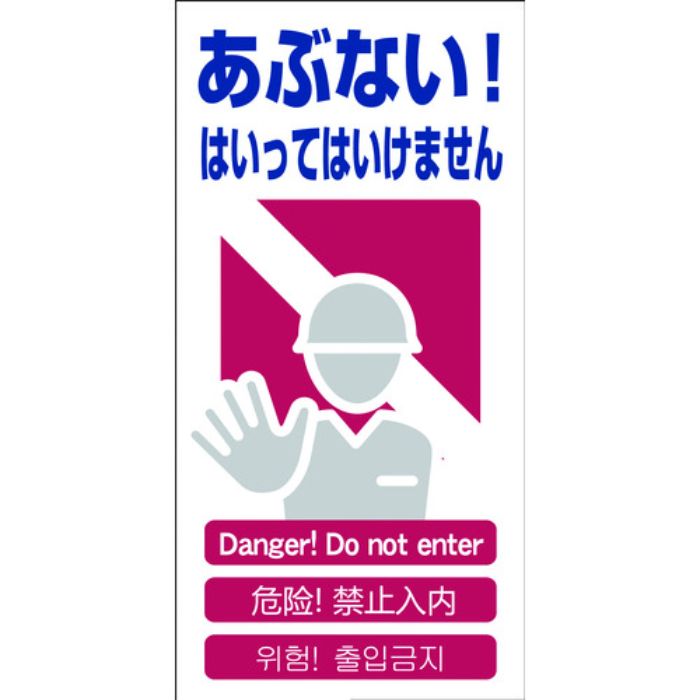 グリーンクロス 4ヶ国語入り安全標識 あぶない GCE‐1(Tcode:7648332)