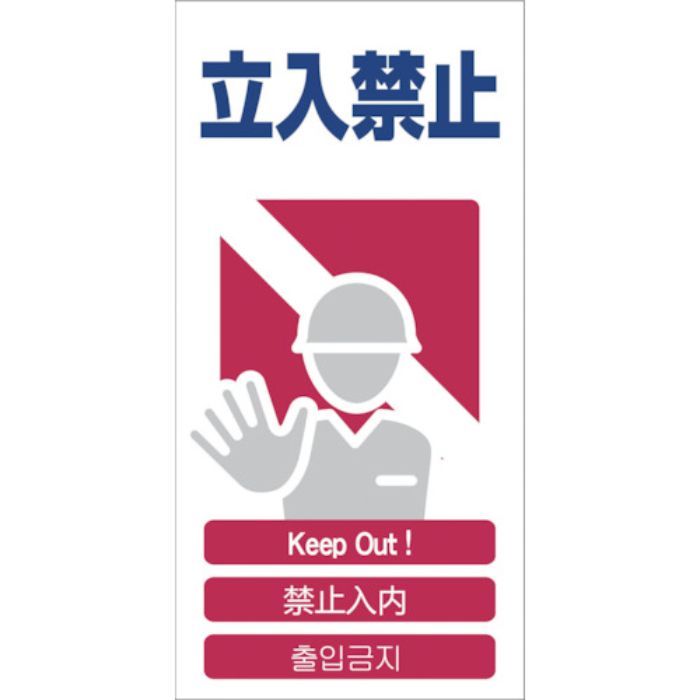 グリーンクロス 4ヶ国語入り安全標識 立入禁止 GCE‐3(Tcode:7648359)