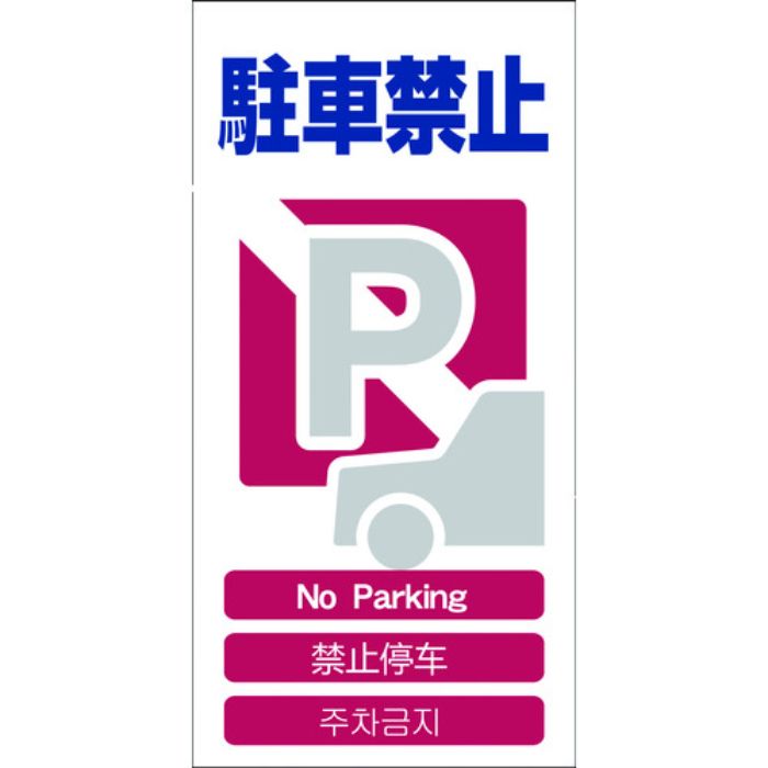 グリーンクロス 4ヶ国語入り安全標識 駐車禁止 GCE‐4(Tcode:7648367)