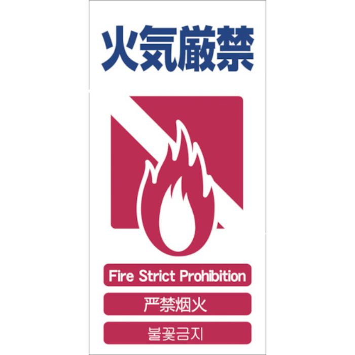 グリーンクロス 4ヶ国語入り安全標識 火気厳禁 GCE‐5(Tcode:7648375)
