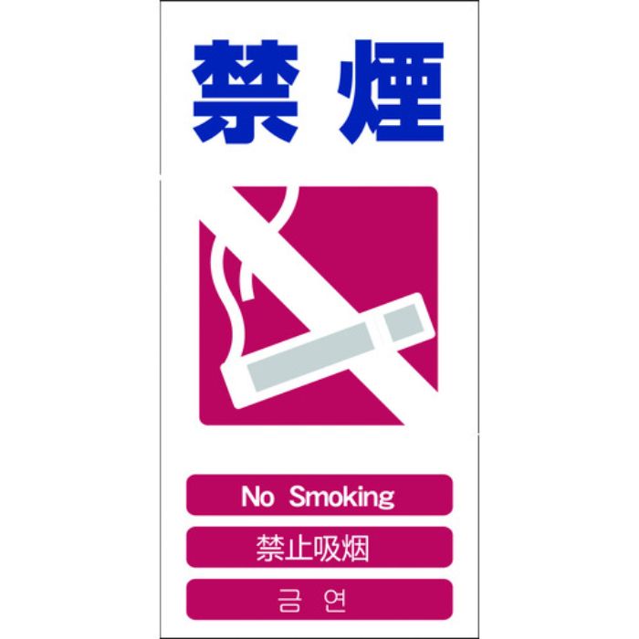 グリーンクロス 4ヶ国語入り安全標識 禁煙 GCE‐6(Tcode:7648383)