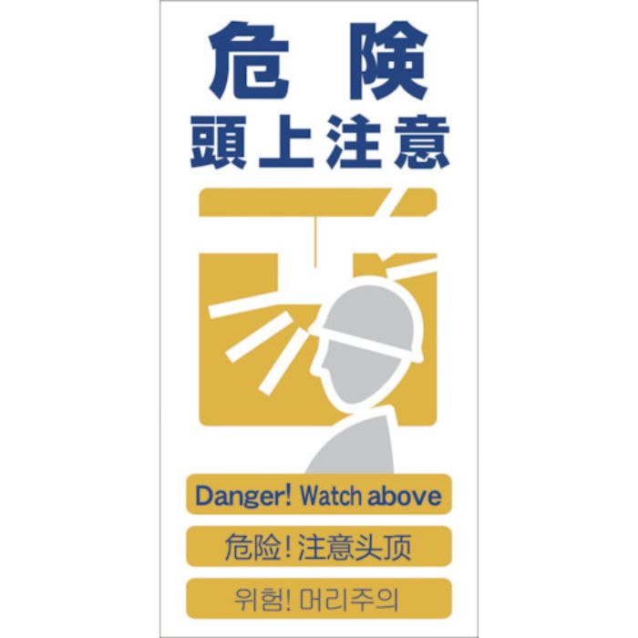 グリーンクロス 4ヶ国語入り安全標識 危険頭上注意 GCE‐7(Tcode:7648391)