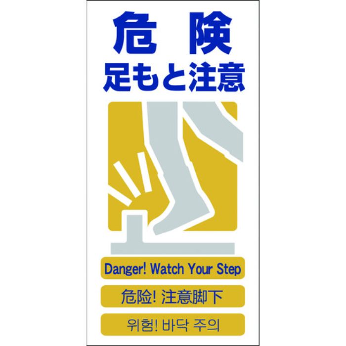 グリーンクロス 4ヶ国語入り安全標識 危険足もと注意 GCE‐8(Tcode:7648405)