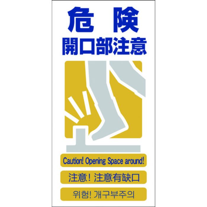 グリーンクロス 4ヶ国語入り安全標識 危険開口部注意 GCE‐10(Tcode:7648421)