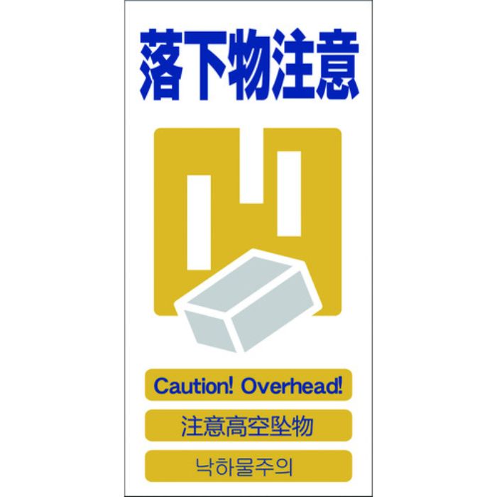 グリーンクロス 4ヶ国語入り安全標識 落下物注意 GCE‐12(Tcode:7648448)