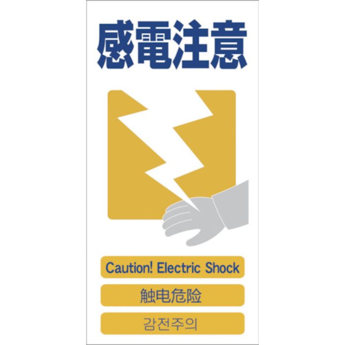 グリーンクロス 4ヶ国語入り安全標識 感電注意 GCE‐13(Tcode:7648456)