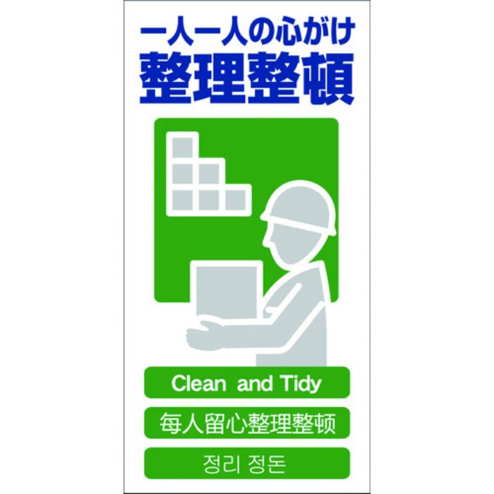グリーンクロス 4ヶ国語入り安全標識 整理整頓 GCE‐14(Tcode:7648464)
