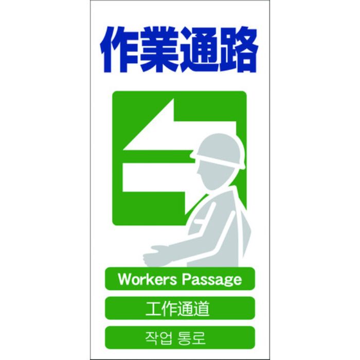 グリーンクロス 4ヶ国語入り安全標識 作業通路 GCE‐17(Tcode:7648499)