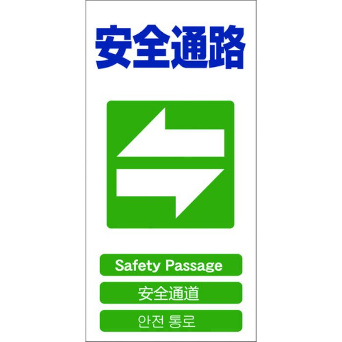 グリーンクロス 4ヶ国語入り安全標識 安全通路 GCE‐18(Tcode:7648502)