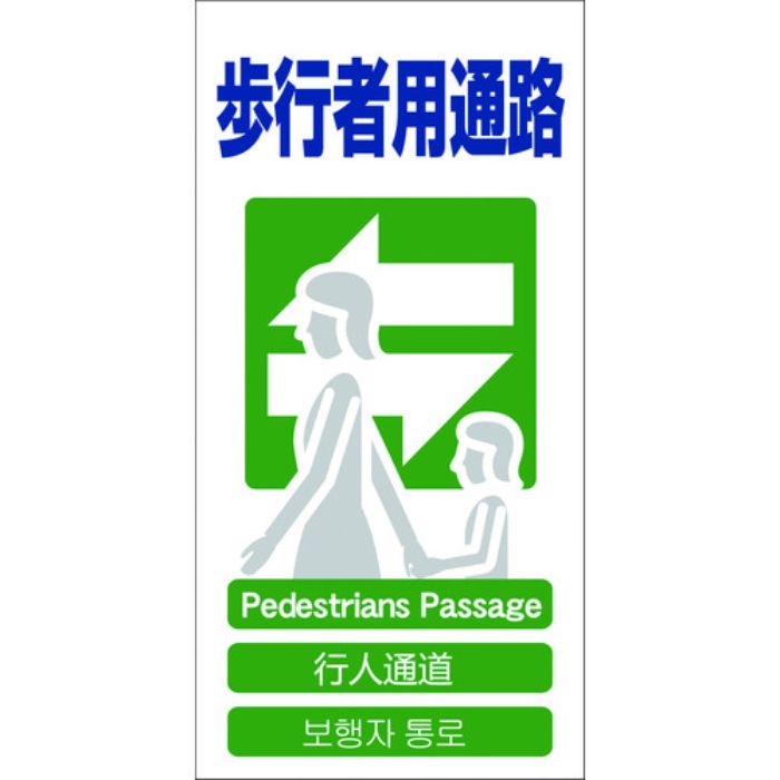 グリーンクロス 4ヶ国語入り安全標識 歩行者用通路 GCE‐19(Tcode:7648511)
