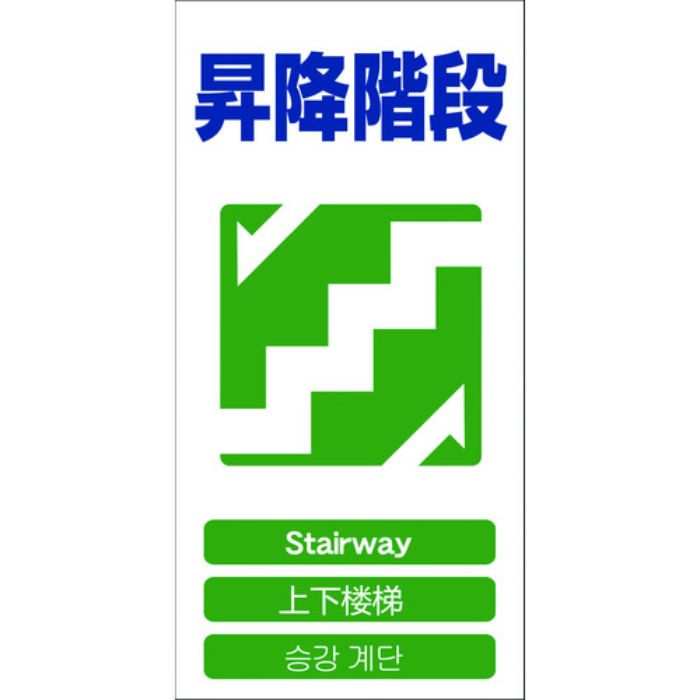 グリーンクロス 4ヶ国語入り安全標識 昇降階段 GCE‐20(Tcode:7648529)