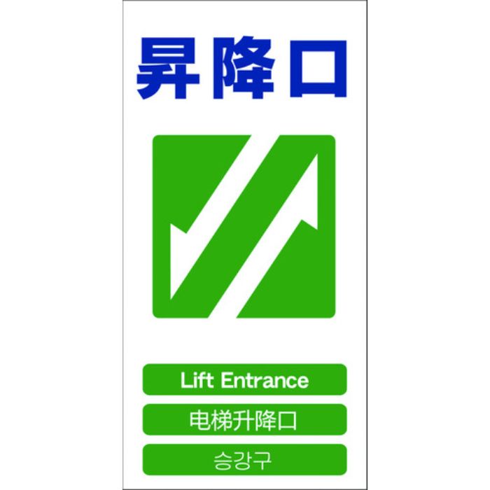 グリーンクロス 4ヶ国語入り安全標識 昇降口 GCE‐21(Tcode:7648537)