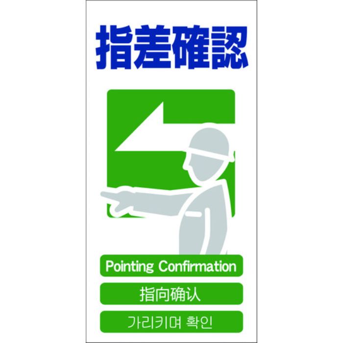 グリーンクロス 4ヶ国語入り安全標識 指差確認 GCE‐22(Tcode:7648545)