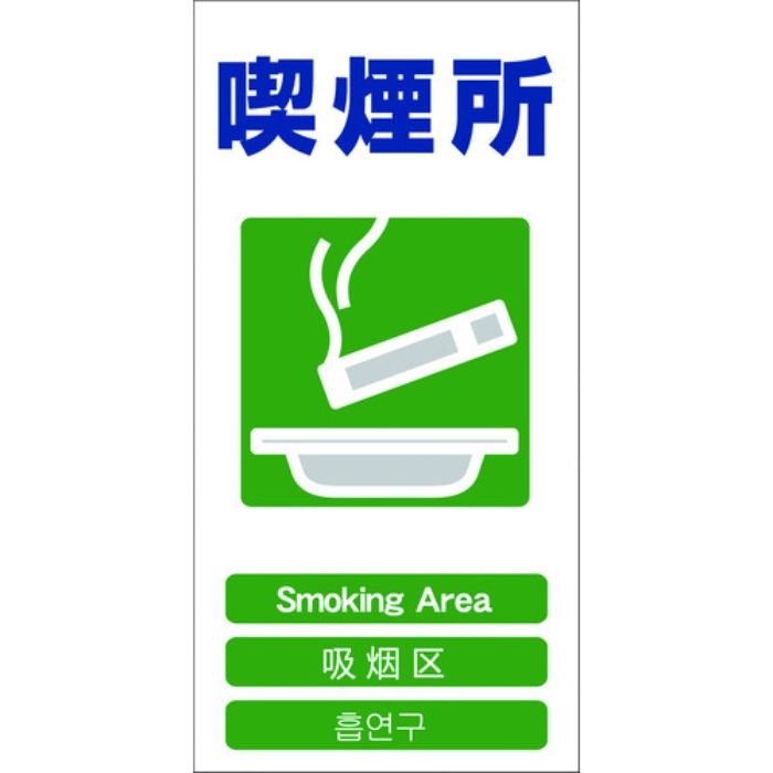 グリーンクロス 4ヶ国語入り安全標識 喫煙所 GCE‐23(Tcode:7648553)