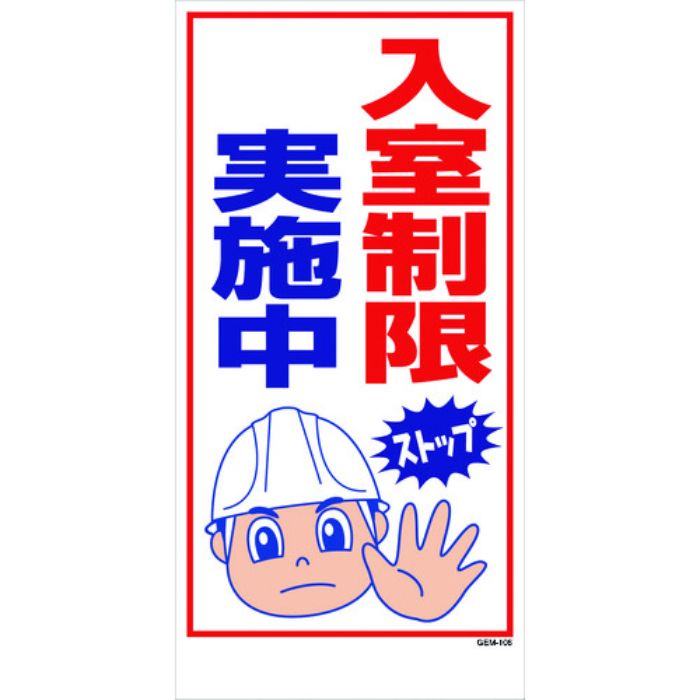 グリーンクロス マンガ標識 GEM-106 入室制限実施中(Tcode:2180908)