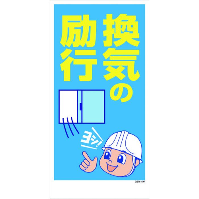 グリーンクロス マンガ標識 GEM-107 換気の励行(Tcode:2180996)