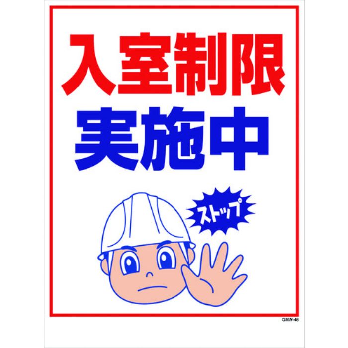 グリーンクロス マンガ標識 GMW-46 入室制限実施中(Tcode:2180930)