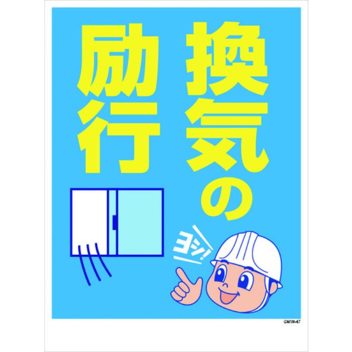 グリーンクロス マンガ標識 GMW-47 換気の励行(Tcode:2203027)