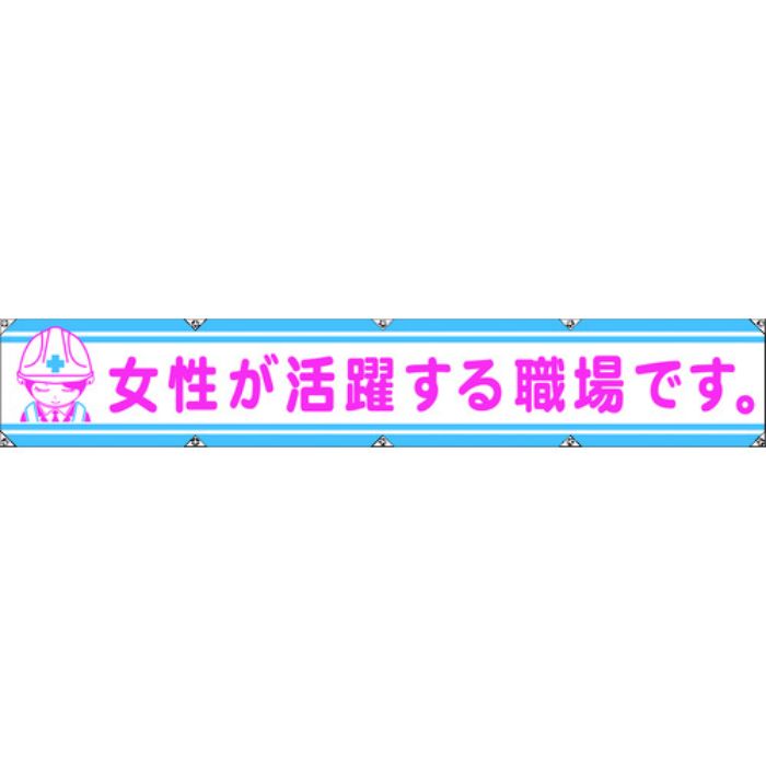 グリーンクロス 大型よこ幕LA-006 女性が活躍する職場です(Tcode:7838140)