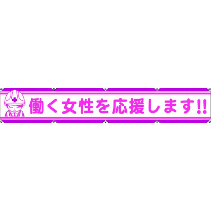 グリーンクロス 大型よこ幕LA-007 働く女性を応援します(Tcode:7838158)