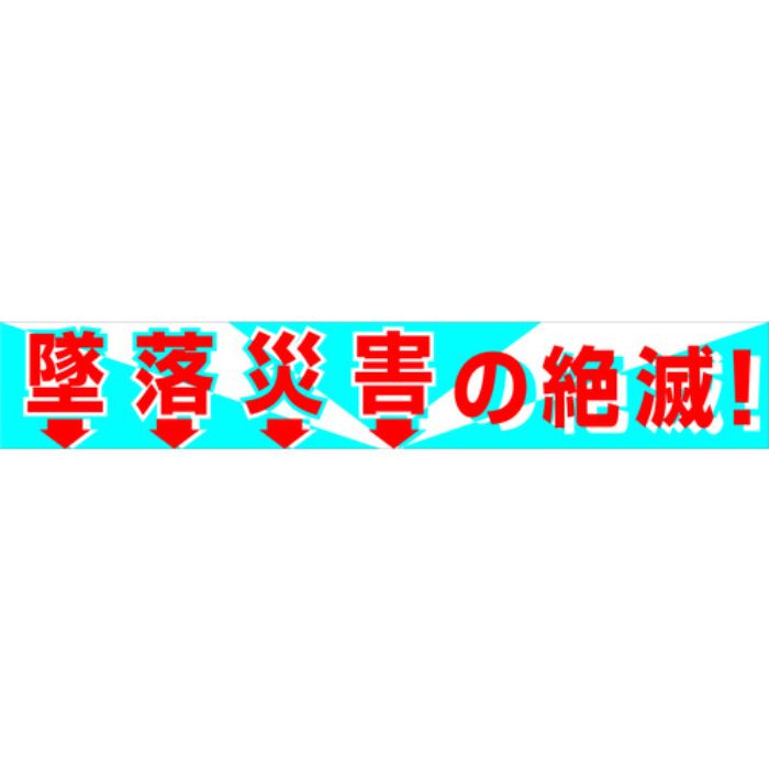 グリーンクロス 大型よこ幕 BC―1 墜落災害の絶滅(Tcode:7838166)