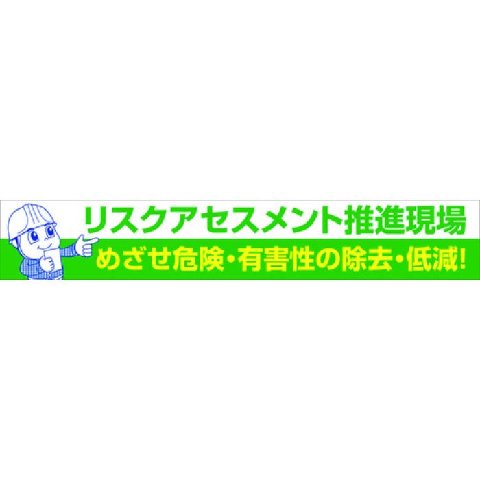 グリーンクロス 大型よこ幕 BC―26 リスクアセスメント推進(Tcode:7838182)