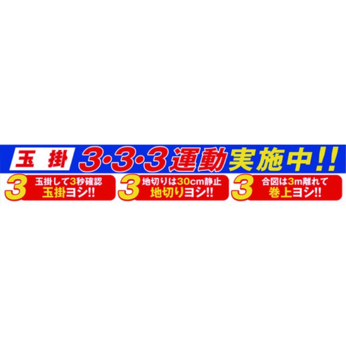 グリーンクロス 大型よこ幕 BC-29 玉掛3・3・3運動実施中(Tcode:7838191)