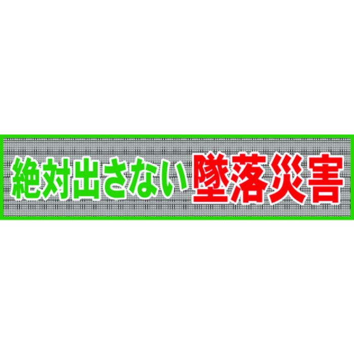 グリーンクロス メッシュ横断幕 MO―1 絶対出さない墜落災害(Tcode:7838204)