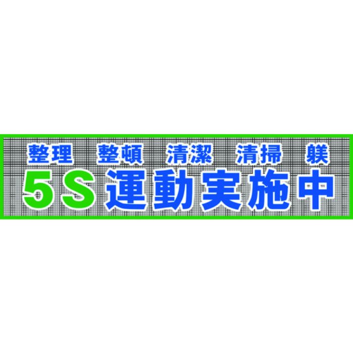 グリーンクロス メッシュ横断幕 MO―2 5S運動実施中(Tcode:7838212)