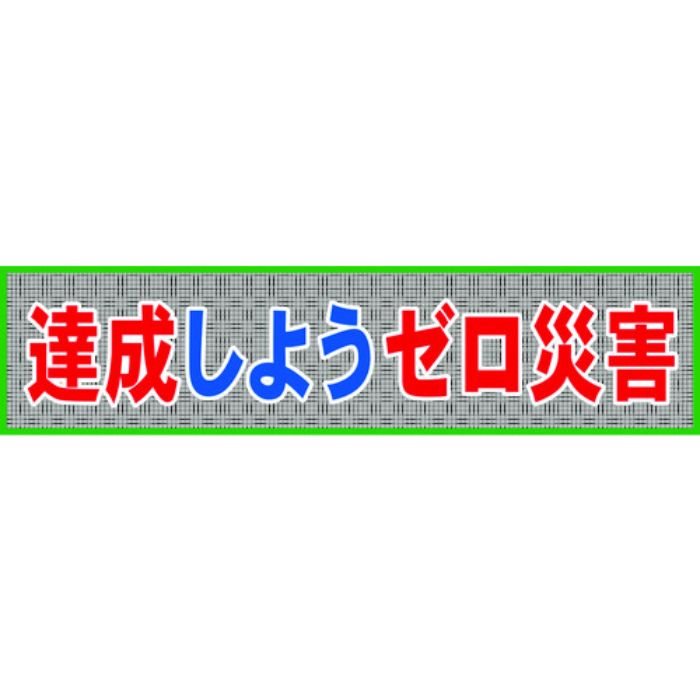 グリーンクロス メッシュ横断幕 MO―7 達成しようゼロ災害(Tcode:7838221)