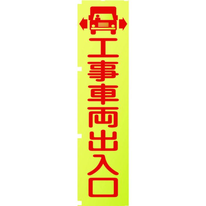 グリーンクロス 蛍光イエローのぼり旗 KN1 工事車両出入口(Tcode:1157123)