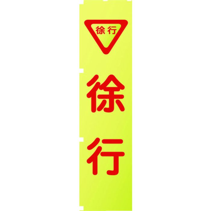 グリーンクロス 蛍光イエローのぼり旗 KN5 徐行(Tcode:1157126)